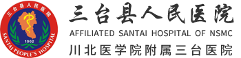 三台县人民医院